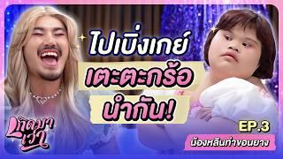“น้องหลินท่าขอนยาง” จากสนามกลางหมู่บ้าน สู่กลางใจชาวโซเชียล! | เกิดมาเว่า EP.3