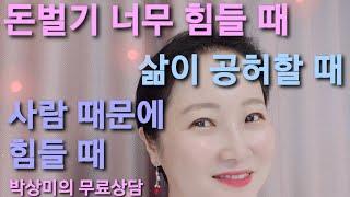 실시간무료상담박상미교수. 돈벌기 너무 힘들고, 사람 때문에 힘들고, 삶이 공허하다면 꼭 보세요.