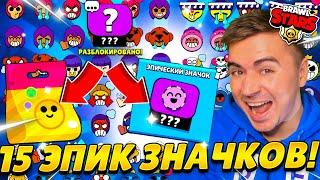 ААА ОТКРЫЛ 15 ЭПИК ЗНАЧКОВ! А ВЫПАЛ ОН! 