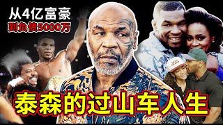 泰森为何破产？从4亿家产到负债5000万，离不开身边这三个人！Mike Tyson's legendary life