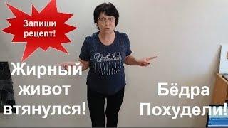 ВАУ!!!Запиши рецепт!Жирный живот втянулся!Бёдра Похудели!helen marynina