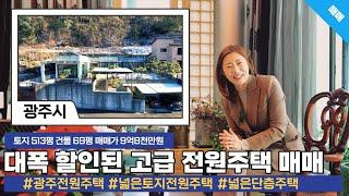 파격적인 가격인하 광주전원주택 매매 \ 토지만 513평인데 9.8억 \ 완벽한 나만의 정원과 시크릿한 후정까지 갖춘 고급주택
