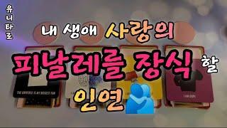 [타로]내 생애 사랑의 피날레를 장식 할 인연