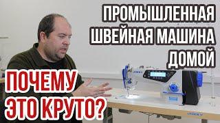 Промышленная швейная машина домой || Почему это круто? ||