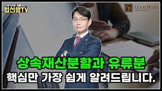 상속재산분할과 유류분! 핵심만 가장 쉽게 알려드립니다.