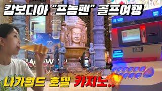 캄보디아 프놈펜 골프여행 (ft. 나가월드 카지노)