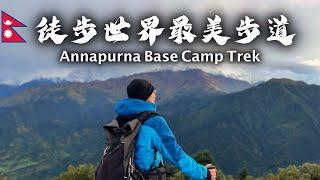 徒步尼泊爾ABC Part 1 之 Poon Hill篇｜ 安娜普爾納大本營 Annapurna Base Camp｜ Nepal