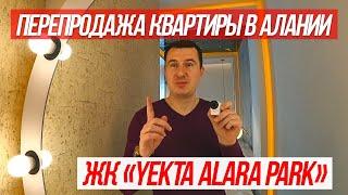  Перепродажа КВАРТИРЫ в АЛАНИИ в YEKTA ALARA PARK // Недвижимость Алании Махмутлар