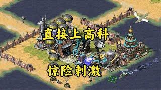红警最冒险的打法!极限憋高科!既作死又刺激!