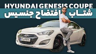 تست و بررسی جنسیس کوپه 2013 با سالار ریویوز - Hyundai Genesis coupe 2013 by salar reviews