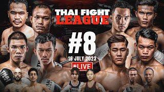  LIVE : THAI FIGHT LEAGUE #8  | ถ่ายทอดสดการแข่งขัน ไทยไฟท์ลีก #8 | มวยรอบอีซูซุ คัพ ครั้งที่ 32