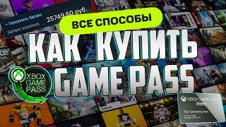 Xbox Game Pass - как купить подписку в 2024 оформить подключить подписаться