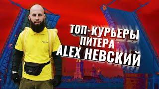 ТОП-КУРЬЕРЫ ПИТЕРА.  ALEX НЕВСКИЙ