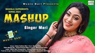 Folk Mashup 2024 by Meri | শিল্পী মেরীর সর্বপ্রথম মেসআপ | Bangla Song 2024 | Music Bari