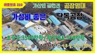 [매물번호 210]포천공장임대/대지면적1064평의 단독공장/사무동 별도로 있음/시세보다 저렴/기숙사 있음