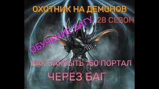 Diablo 3 (28 сезон) БАГ охотник на демонов закрытие 150 портала через баг. КАК РАБОТАЕТ БАГ НА ДХ