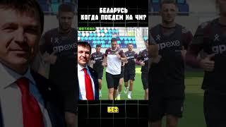 Когда ждать сборную Беларуси на Чемпионате Мира?