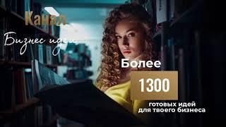 1300 бизнес-идей | Франшизы