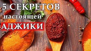 АДЖИКА настоящая мегрельская! Подробный видеоурок. Жгучая мегрельская аджика.