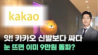 앗! 카카오, 신발보다 싸다! 눈 감았다 뜨면 이미 9만원 돌파한다 #박태욱｜오늘장 스탁킹!｜BUY킹스탁