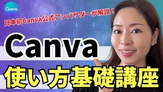 【2024年最新版】超初心者向け！Canvaの使い方・基礎をわかりやすく解説！