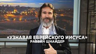 ДЕРЖАТЬСЯ ЗА БОГА – ВАШ ЕДИНСТВЕННЫЙ ПУТЬ. «Узнавая еврейского Иисуса» (210)