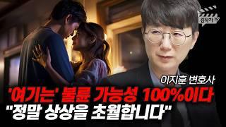 '여기는' 불륜 가능성 100%이다, 정말 상상을 초월합니다 (이지훈 변호사)