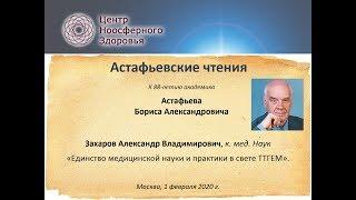 022 Захаров А.В. Единство медицинской науки и практики в свете ТТГЕМ