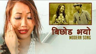 Bichod Bhayo || बिछोड भयो || Rita K.C. and Rabindra Sharma