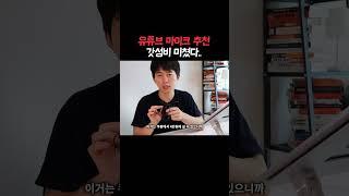 유튜브 가성비 마이크 추천🫢