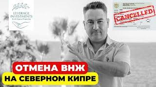 Отмена ВНЖ по аренде на Северном Кипре. Как это повлияет на рынок недвижимости Северного Кипра?