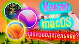 КАКАЯ MACOS БОЛЕЕ ПРОИЗВОДИТЕЛЬНА? ОТВЕТ НОВИЧКУ! HACKINTOSH - ALEXEY BORONENKOV