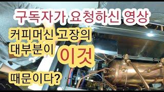 커피머신 동 배관 막힘 고장 거의 대부분 이것 때문?