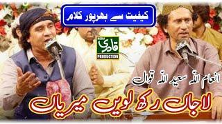 Heart Touching Qawali 2024 || Lajan Rakh Laven Merian || Inam Ullah Saeed Ullah Qawwal 2024.