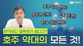 호주 약대 입학부터 약사 면허 취득까지! 호주에서 약사 되는 법 총정리!ㅣ 입학 조건, 수능 점수, 한국 약사 면허