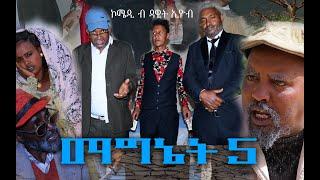 Eritrean New comedy ማግኔት  5 BY DAWIT EYOB 2021