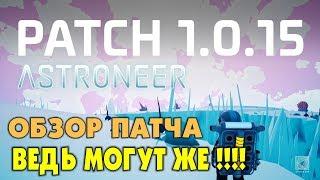 ‍ Astroneer обзор патча 1.0.15. Два патча в одном. Прохождение и выживание в Астронир