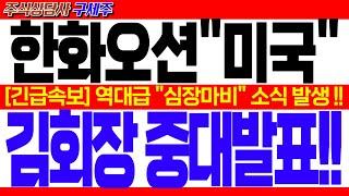 [한화오션 주가전망]︎ [긴급] 지금 막 초대박 뉴스 떴습니다! [속보] 역대급 "심장마비" 소식 발생 !! 김회장 중대발표!! #한화오션목표가 #한화오션대응 #한화오션전망