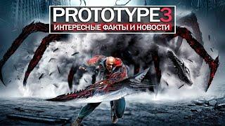 Интересные факты и новости по Prototype 3.