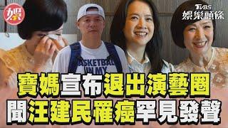 寶媽無預警宣布退出演藝圈　聞舊愛汪建民罹癌罕見發聲｜TVBS新聞@TVBSNEWS01