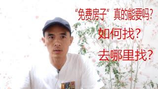 日本找房|免费房子真的能要吗？以及如何找？怎么找？|0元房产|免费房产|日本投资|日本公寓|日本一户建