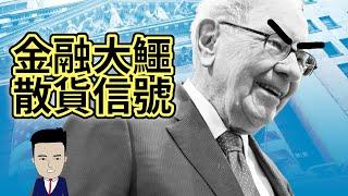 透露大戶交易操作，學識金融大鱷散貨信號【大戶思維】