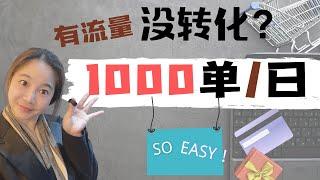 如何让流量完成转化和购买：2021百万网络生意执行策略