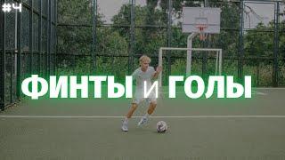 ️ ГОЛЫ И ФИНТЫ ДАНИИЛ ДУПЛИЙ | GOALS AND SKILLS DANIIL DUPLII ️