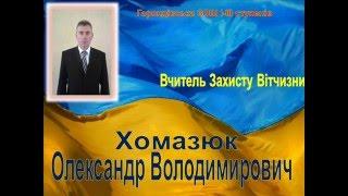 Хомазюк Олександр Володимирович. Учитель року - 2016