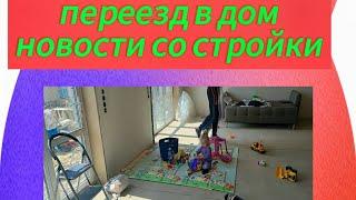 переехали в дом, новости со стройки, из Германии в Россию 