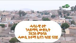 ''ሓባራዊ ዕዮ፡ ንኣድማዒ ውጽኢት!'' ገስጋስ ምዕባለ ሓውሲ ከተማ ሊባን ካበይ ናበይ.........? 2ይ ክፋል