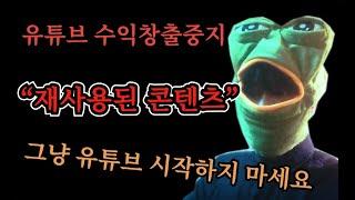 재사용된 콘텐츠, 수익창출중지, 항소영상, 유튜브저작권 참고 하세요 (2023년 6월)