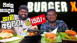 රුපියල් 150 ට අඩුවට සුපිරි බර්ගස් | Burger X - Godagama | Burger X Homagama