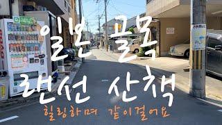 HD화질! 일본 동네 산책, 같이 걸어요 | 랜선 산책 | 랜선 일본 여행하기 | 보는 것만으로도 힐링 받는 동네 구석구석 산책 | Take a walk with me! Japan